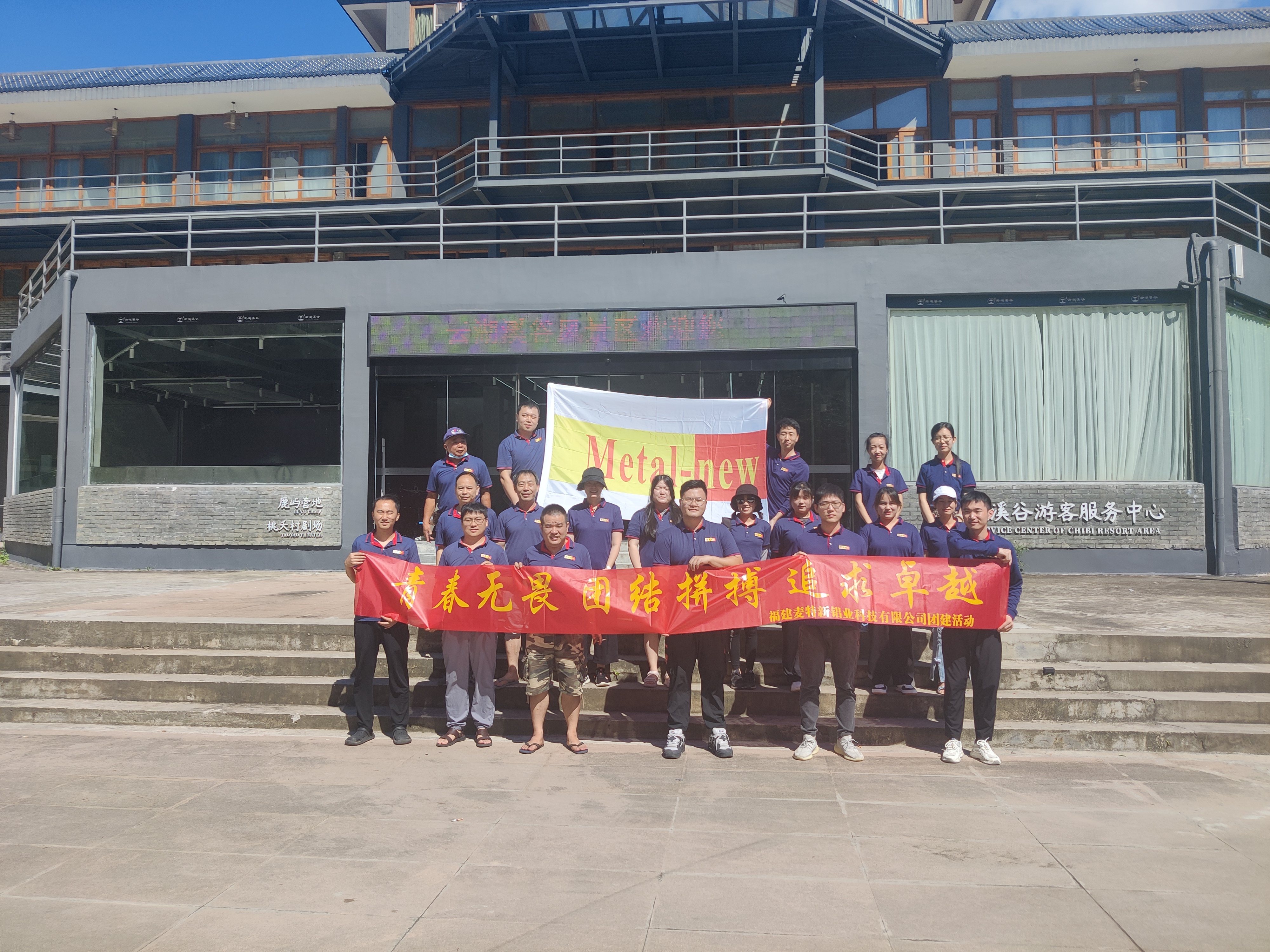 2022年麥特新黨團建活動圓滿結束